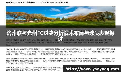 济州联与光州FC对决分析战术布局与球员表现探讨