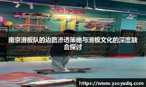 南京滑板队的边路渗透策略与滑板文化的深度融合探讨
