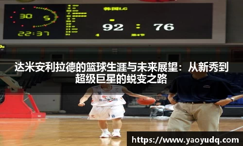 达米安利拉德的篮球生涯与未来展望：从新秀到超级巨星的蜕变之路