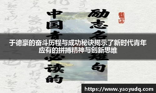 于德豪的奋斗历程与成功秘诀揭示了新时代青年应有的拼搏精神与创新思维