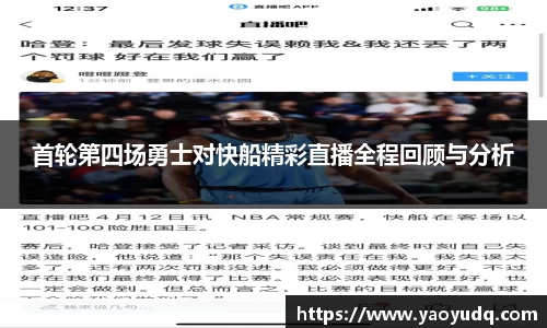 首轮第四场勇士对快船精彩直播全程回顾与分析