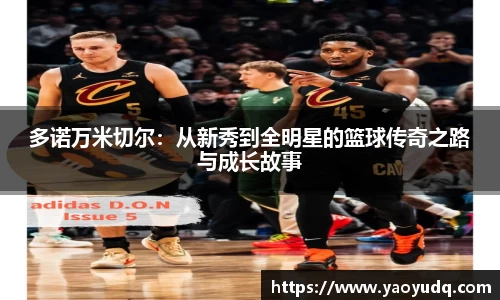 多诺万米切尔：从新秀到全明星的篮球传奇之路与成长故事