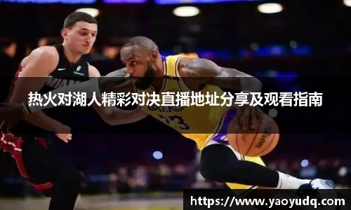 热火对湖人精彩对决直播地址分享及观看指南