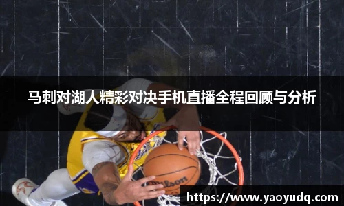 马刺对湖人精彩对决手机直播全程回顾与分析