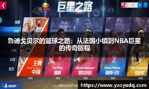 鲁迪戈贝尔的篮球之路：从法国小镇到NBA巨星的传奇旅程