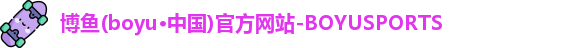 博鱼boyu
